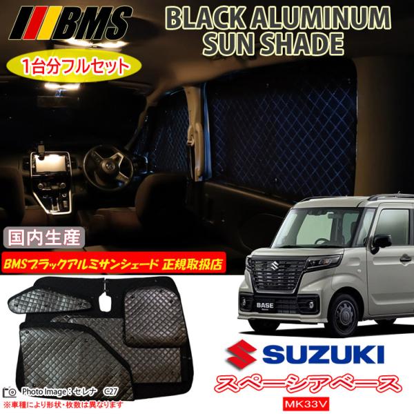 スズキ スペーシアベース MK33V BMS ブラックアルミサンシェード 全窓フルセット 日本製 サ...