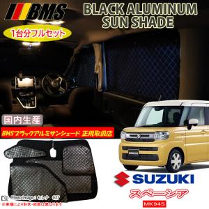 スズキ スペーシア MK94S BMS ブラックアルミサンシェード 全窓フルセット サンシェード 車 車用サンシェード 車中泊 カーテン｜web-cocoon