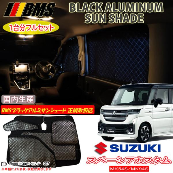 スズキ スペーシアカスタム MK54S/MK94S BMS ブラックアルミサンシェード 全窓フルセッ...