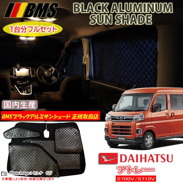 ダイハツ アトレー S700V/S710V BMS ブラックアルミサンシェード 全窓フルセット 日本...