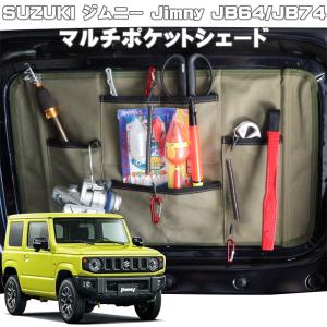 マルチポケットシェード◆SUZUKI スズキ JIMNY/JIMNY SIERRA ジムニー/ジムニーシエラ JB64W/JB74W 国内生産｜web-cocoon