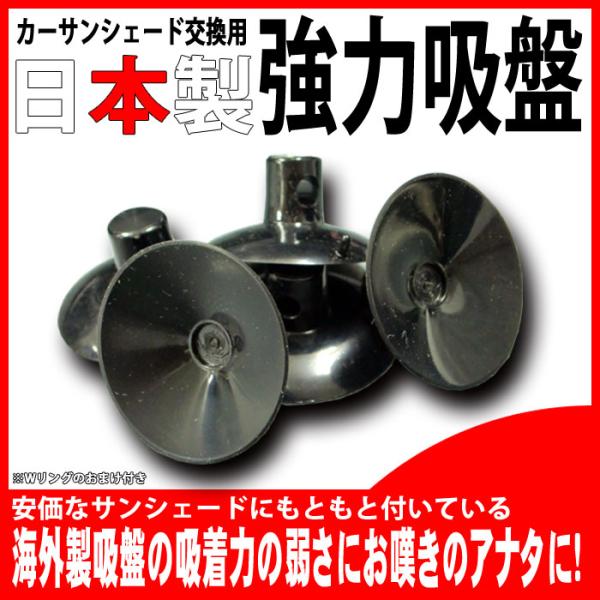 サンシェード用交換用吸盤 30パイ 日本製吸盤 50個/60個/70個
