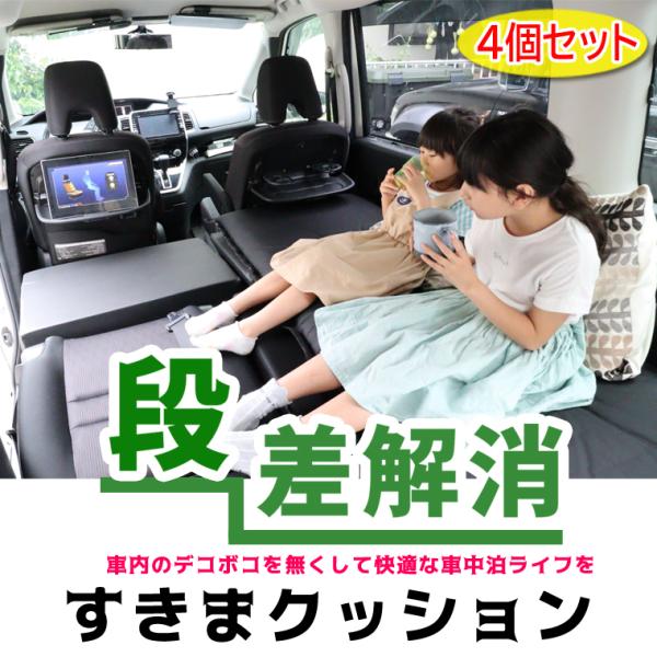 すきまクッション ニッサン セレナ C27 2・3列使用 4個セット  車中泊 マット 車中泊用マッ...