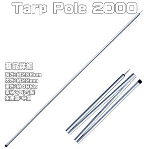 タープポール Tarp Pole 2000 2本◆  200cm 22mm 480g 4本つなぎ テントポール アルミポール キャンプ 車中泊 アウトドア BBQ アルミ製 テント用 タープ用｜web-cocoon