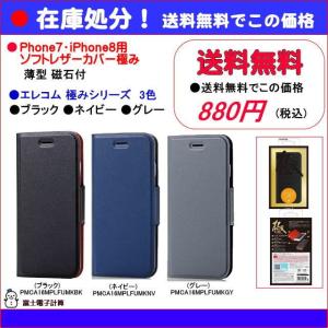 iPhone7・ iPhone8用ソフトレーザーカバー極み PMCA16MPLFUMK