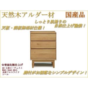 室内設置配送無料 60-3段ハイチェスト　整理タンス　アルダー材　天板無垢材　国産品　　｜web-interior