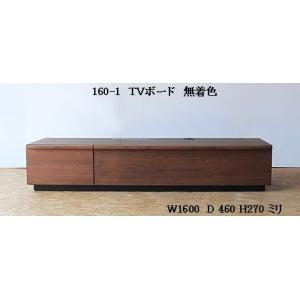 160-１段　ローテレビボード　無着色　ウォールナット　　【開梱・設置無料商品】　｜web-interior