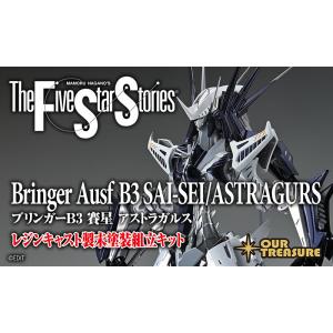 【11月下旬お届け分】ブリンガーB3 賽星 アストラガルス