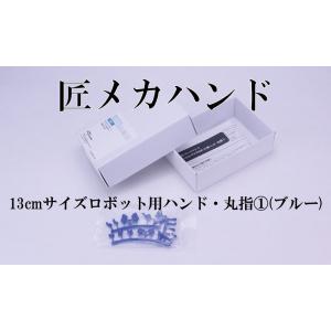 13cmサイズロボット用ハンド・丸指(1)(ブルー)｜web-shop-ourtreasure