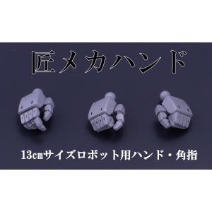 13cmサイズロボット用ハンド・角指(1)