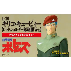1/20 キリコ・キュービィー