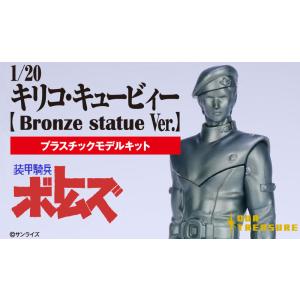 1/20 キリコ・キュービィー【Bronze statue Ver.】｜web-shop-ourtreasure