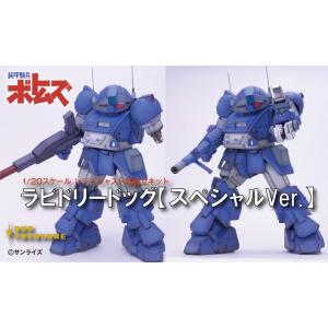 ラビドリードッグ【スペシャルVer.】