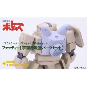 ファッティー【宇宙用改造パーツセット】