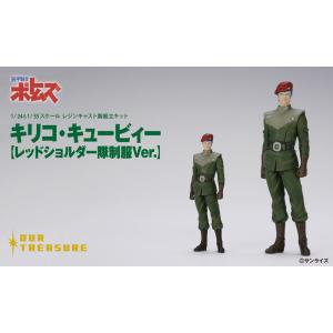 1/24＆1/35　キリコ・キュービィー【レッドショルダー隊制服Ver.】セット
