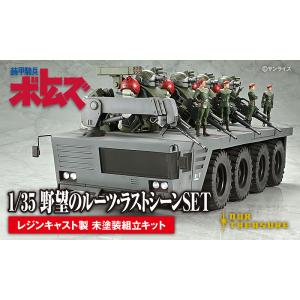1/35野望のルーツ・ラストシーンSET
