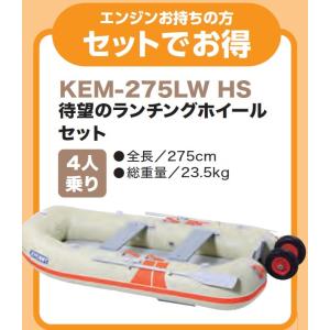 KEM-275LW HSセット