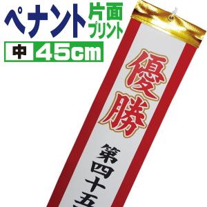 優勝旗・カップ・トロフィー用　文字入れオーダーペナント 45cm (中) 片面インクジェットプリント　291sp-403｜web-sports-do