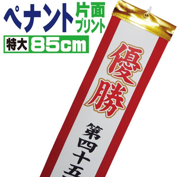優勝旗・カップ・トロフィー用　文字入れオーダーペナント 85cm (特大) 片面インクジェットプリン...