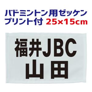 バドミントン用 ゼッケン（主にジュニア用）25cm×15cm（フチ縫いタイプ）プリント付き（昇華プリント） BIB-B02