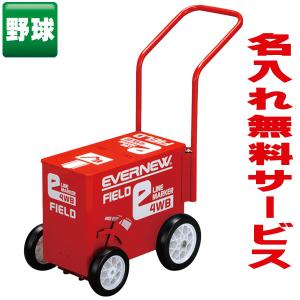 【送料別商品】 エバニュー eライン引 4WB (野球・フィールド用) (名入れ可能) EKA615｜web-sports-do