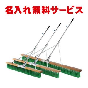 【送料別商品】 エバニュー　コートブラシ NPH 幅150cm (グラウンド用) (名入れ可能) EKU349｜web-sports-do