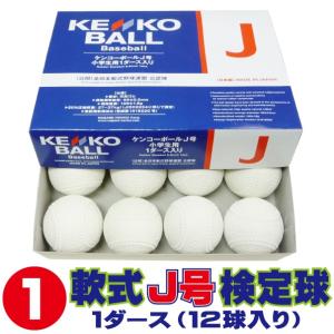 ナガセケンコー ケンコーボールJ号 (小学生用・軟式公認球) 1ダース12球入り KENKO-J-1｜web-sports-do