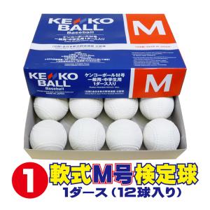 ナガセケンコー 軟式ボールM号 (軟式公認球) 1ダース12球入り KENKO-M-1｜web-sports-do