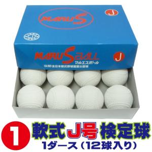 ダイワマルエス 軟式ボールJ号 (小学生用・軟式公認球) 1ダース12球入り MARUS-J-1｜web-sports-do