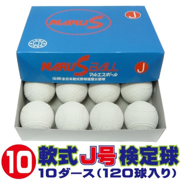 ダイワマルエス 軟式ボールJ号 (小学生用・軟式公認球) 10ダース120球入り MARUS-J-1...
