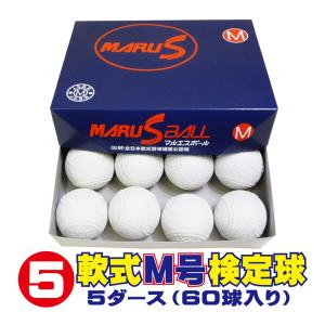 ダイワマルエス 軟式ボールM号 (軟式公認球) 5ダース60球入り MARUS-M-5｜web-sports-do