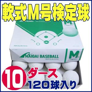 内外ゴム 軟式ボールM号 (軟式公認球) 10ダース120球入り NAIGAI-M-10｜web-sports-do