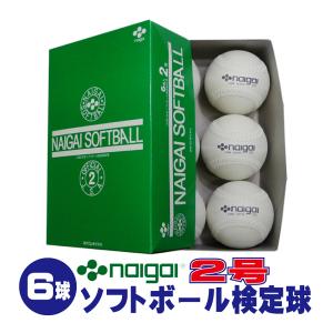 内外ゴム ソフトボール検定球２号 (6球入り) NAIGAI-soft2｜web-sports-do