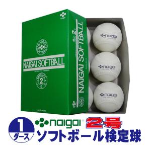 内外ゴム ソフトボール検定球２号 (1ダース/12球入り) NAIGAI-soft2-12｜web-sports-do