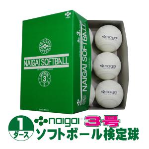 内外ゴム ソフトボール検定球3号 (1ダース/12球入り)　NAIGAI-soft3-12