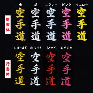 空手 柔道 帯 刺繍(裏抜けあり)金糸・銀糸(...の詳細画像5
