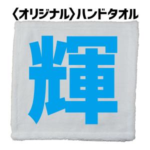 【オリジナル】ハンドタオル 1文字 プリント（ゴシック体）25cm×25cm ハンカチ Towel-004 おもしろ 漢字 記念 好きな文字