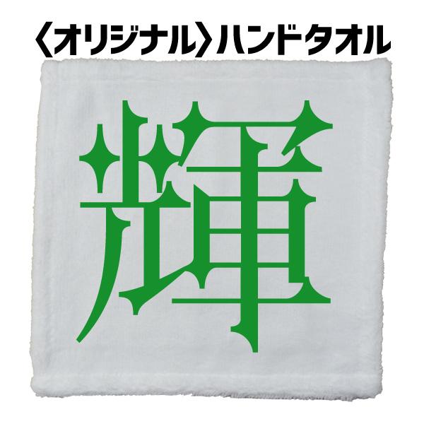 【オリジナル】ハンドタオル 1文字 プリント（キラキラ書体）25cm×25cm ハンカチ Towel...