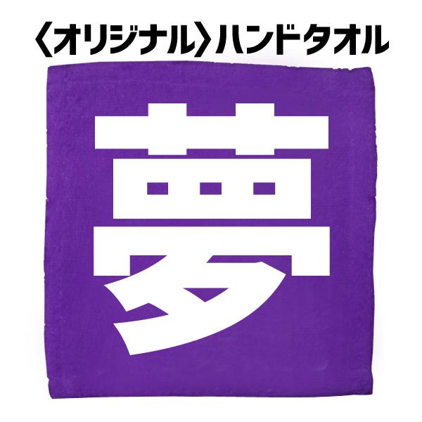 【オリジナル】ハンドタオル 1文字 プリント（ゴシック体）25cm×25cm ハンカチ Towel-...