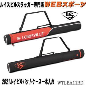 2021ルイスビルスラッガー バットケース 1本入れ WTLBA11RD