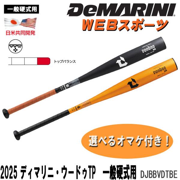 2025ディマリニ・ヴードゥ TP 一般硬式用 新基準バット DJBBVDTBE トップバランス 高...