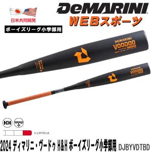 2024ディマリニ・ヴードゥ H&amp;H ボーイズリーグ小学部用バット DJBYVDTBD トップバラン...