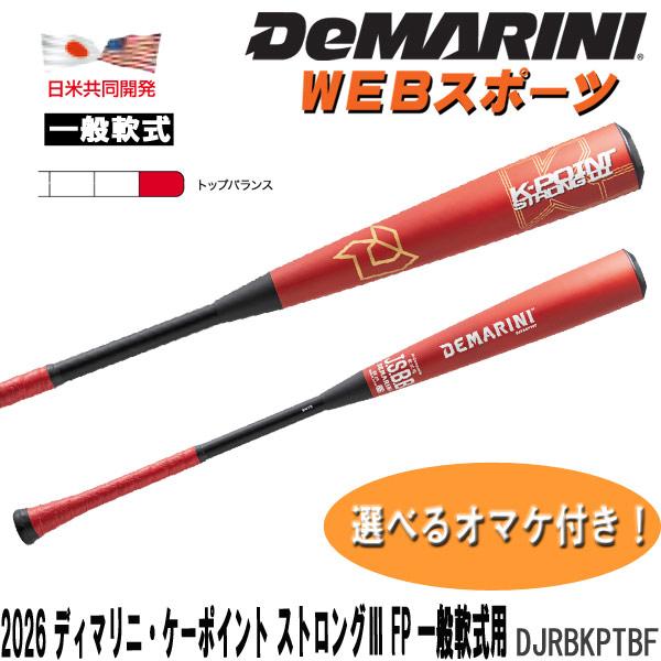 2026ディマリニ・ケーポイント ストロング3 FP 一般軟式用バット DJRBKPTBF トップバ...
