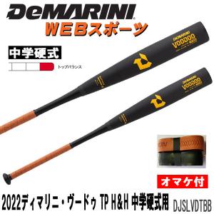 2022ディマリニ・ヴードゥ TP H&H 中学硬式用バット
