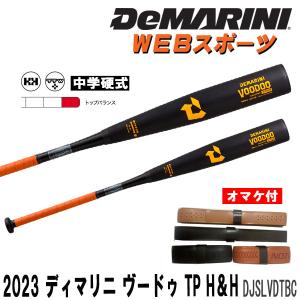 2023ディマリニ ヴードゥ TP H&H 中学硬式用バット DJSLVDTBC トップバランス 中学野球