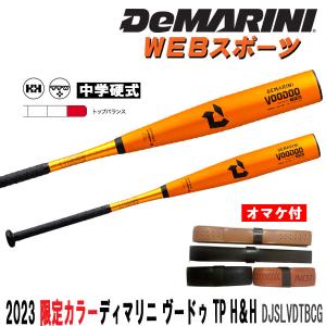 2023ディマリニ ヴードゥ TP H&H 中学硬式用バット DJSLVDTBC トップバランス 中学野球