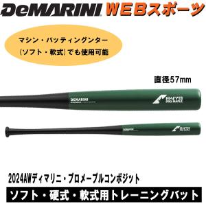 M*A様 野球 ディマリニ コンポジット バット 83cm(850g平均) M*W様 野球 ディマリニ コンポジット バット 83cm(850g平均) ネイ