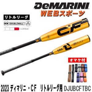 ディマリニ・CF リトルリーグ用硬式バット　☆S.Tさん専用☆ ディマリニ・CF リトルリーグ用硬式バット ☆S.Tさん専用