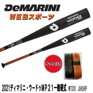 【在庫処分価格】2021ディマリニ・ヴードゥ MP21 一般硬式用バット WTDXJHUHP ミドルバランス 高校野球(WTDXJHTHP後継)【おまけ付き】｜web-sports