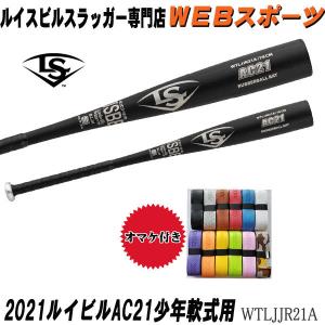 2021ルイスビルスラッガー AC21 少年軟式用バット WTLJJR21A トップバランス JSBB